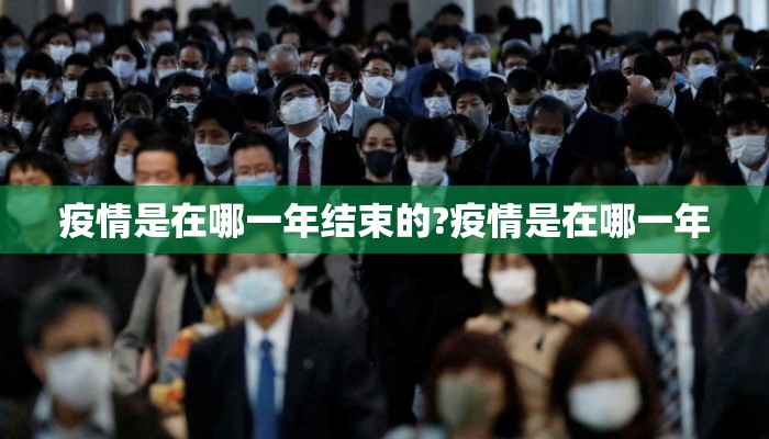 疫情是在哪一年结束的?疫情是在哪一年