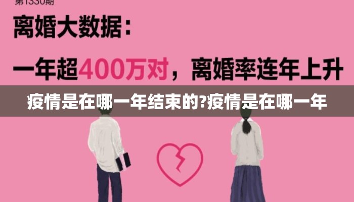 疫情是在哪一年结束的?疫情是在哪一年