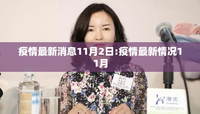 疫情最新消息11月2日:疫情最新情况11月