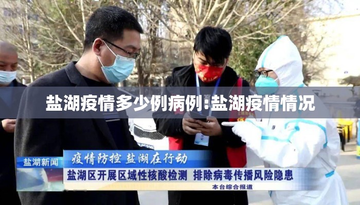 盐湖疫情多少例病例:盐湖疫情情况