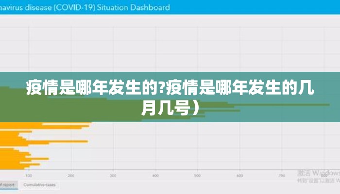 疫情是哪年发生的?疫情是哪年发生的几月几号）