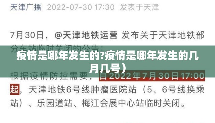 疫情是哪年发生的?疫情是哪年发生的几月几号）