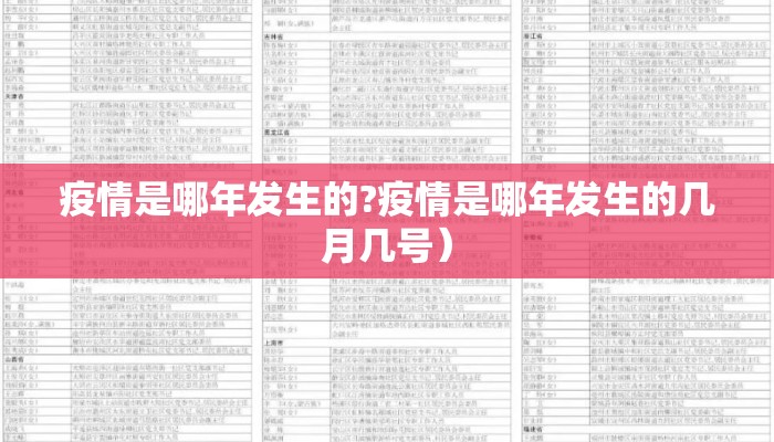疫情是哪年发生的?疫情是哪年发生的几月几号）