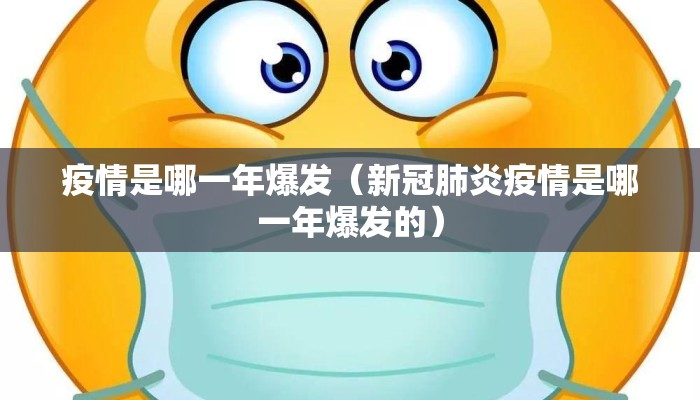 疫情是哪一年爆发（新冠肺炎疫情是哪一年爆发的）