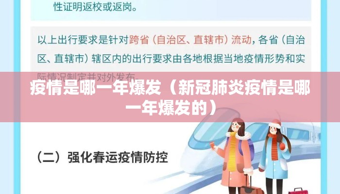 疫情是哪一年爆发（新冠肺炎疫情是哪一年爆发的）