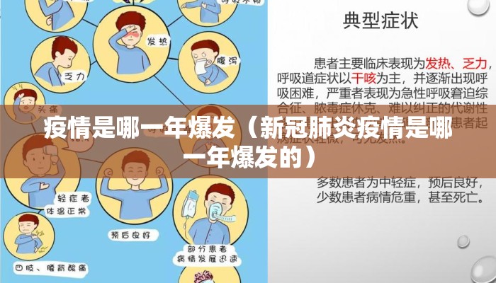 疫情是哪一年爆发（新冠肺炎疫情是哪一年爆发的）