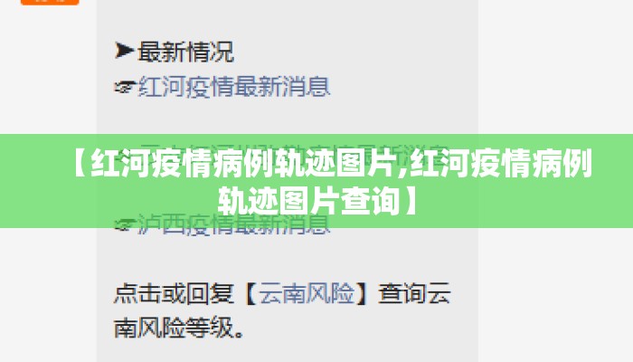 【红河疫情病例轨迹图片,红河疫情病例轨迹图片查询】