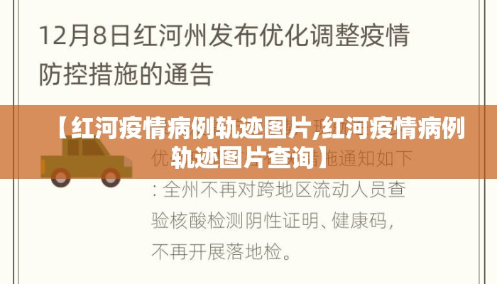 【红河疫情病例轨迹图片,红河疫情病例轨迹图片查询】