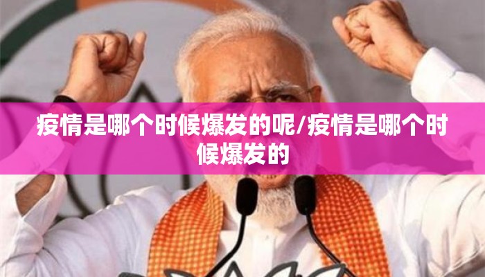 疫情是哪个时候爆发的呢/疫情是哪个时候爆发的
