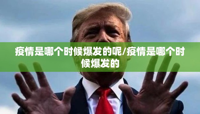 疫情是哪个时候爆发的呢/疫情是哪个时候爆发的