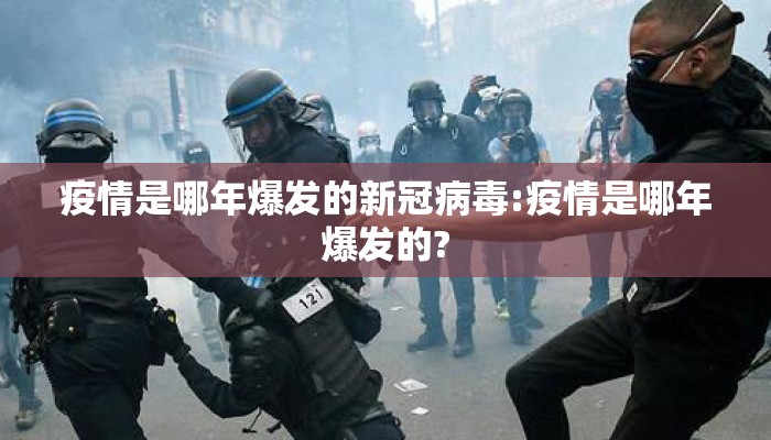 疫情是哪年爆发的新冠病毒:疫情是哪年爆发的?