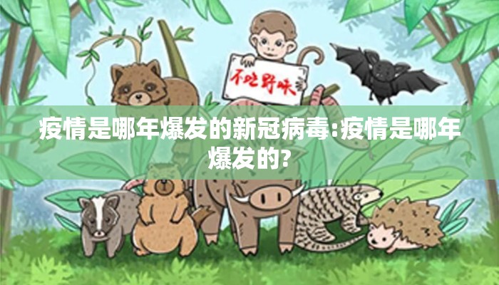 疫情是哪年爆发的新冠病毒:疫情是哪年爆发的?