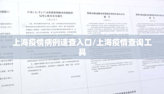 上海疫情病例速查入口/上海疫情查询工具