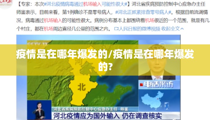 疫情是在哪年爆发的/疫情是在哪年爆发的?