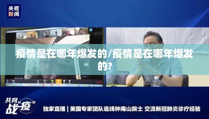 疫情是在哪年爆发的/疫情是在哪年爆发的?