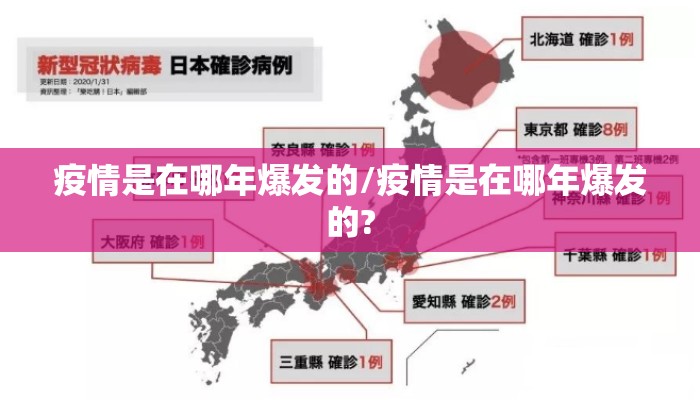 疫情是在哪年爆发的/疫情是在哪年爆发的?
