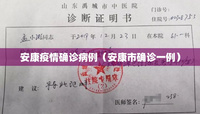 安康疫情确诊病例（安康市确诊一例）
