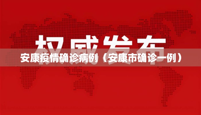 安康疫情确诊病例（安康市确诊一例）