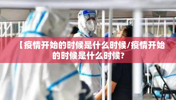 【疫情开始的时候是什么时候/疫情开始的时候是什么时候?