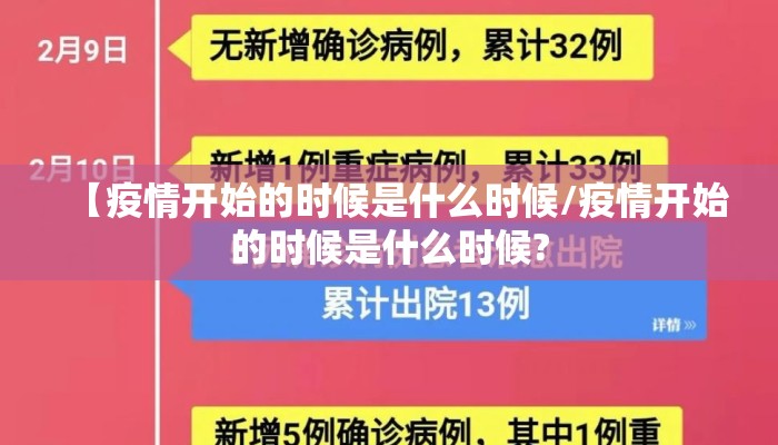 【疫情开始的时候是什么时候/疫情开始的时候是什么时候?
