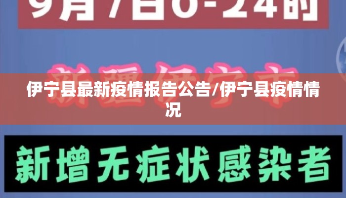 伊宁县最新疫情报告公告/伊宁县疫情情况