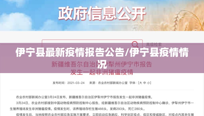 伊宁县最新疫情报告公告/伊宁县疫情情况