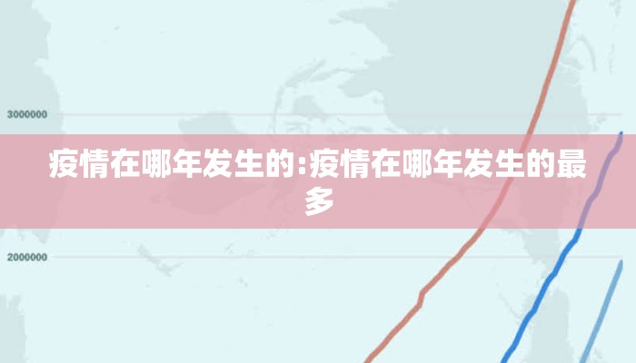 疫情在哪年发生的:疫情在哪年发生的最多