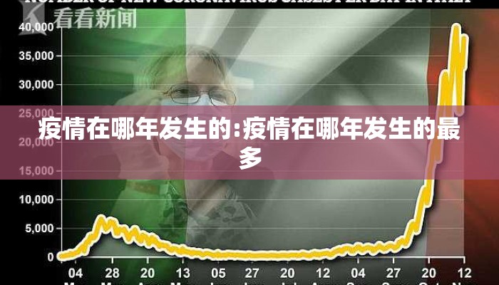 疫情在哪年发生的:疫情在哪年发生的最多