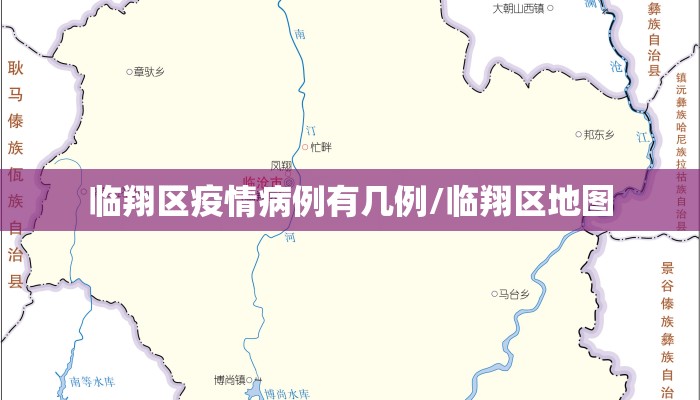临翔区疫情病例有几例/临翔区地图