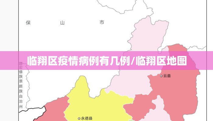 临翔区疫情病例有几例/临翔区地图