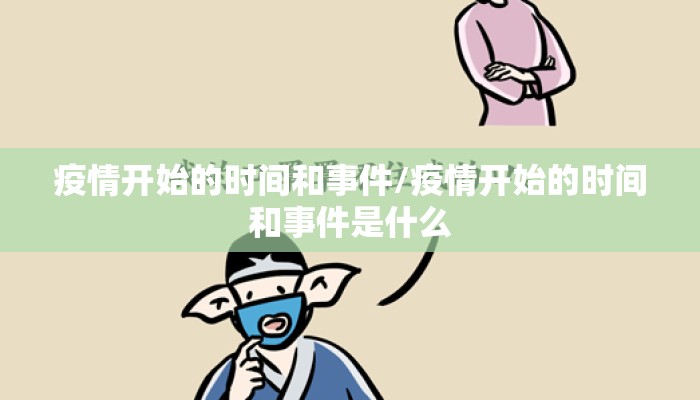 疫情开始的时间和事件/疫情开始的时间和事件是什么