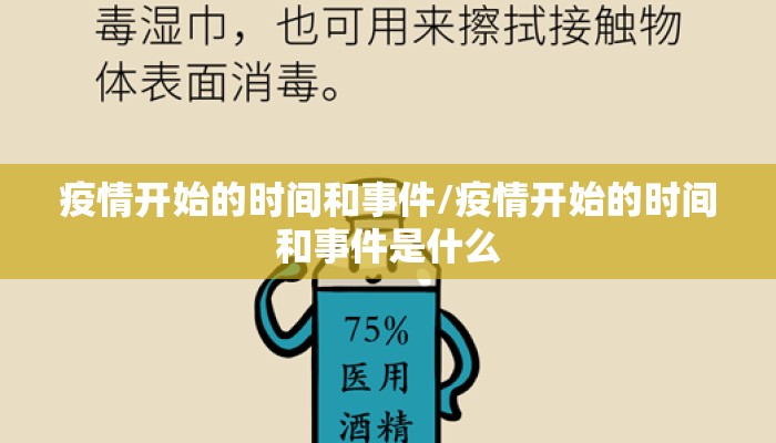 疫情开始的时间和事件/疫情开始的时间和事件是什么