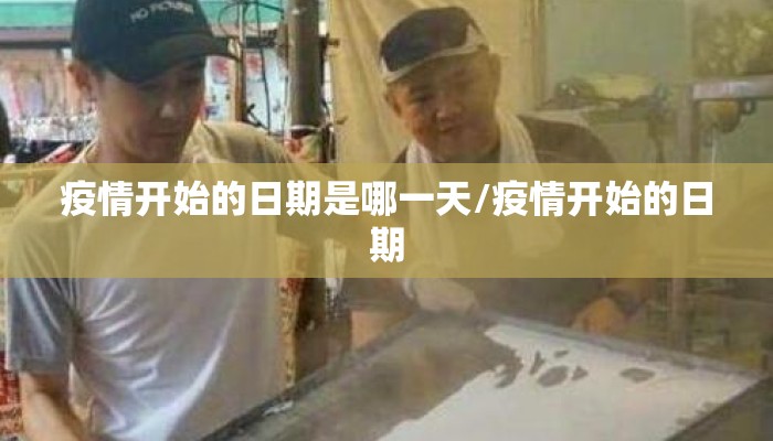 疫情开始的日期是哪一天/疫情开始的日期