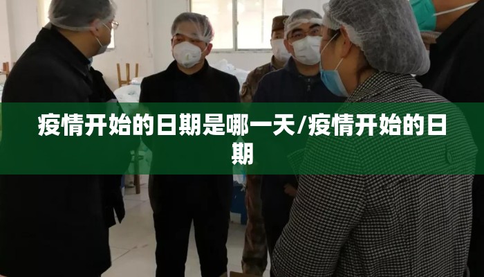 疫情开始的日期是哪一天/疫情开始的日期