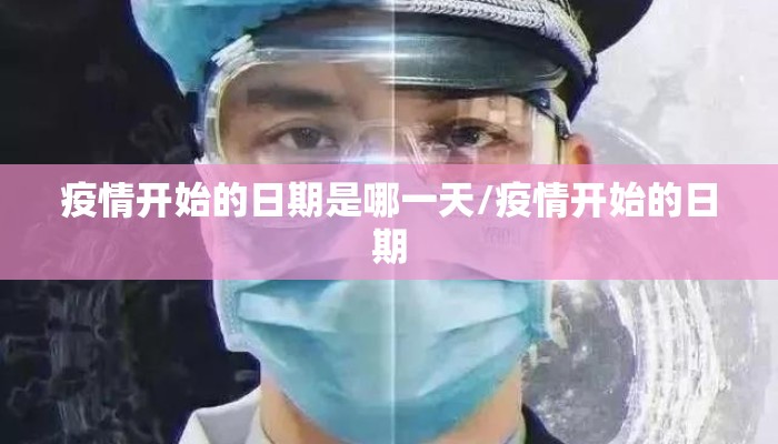 疫情开始的日期是哪一天/疫情开始的日期