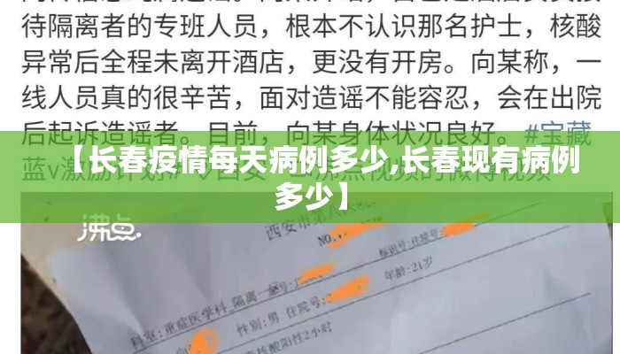 【长春疫情每天病例多少,长春现有病例多少】