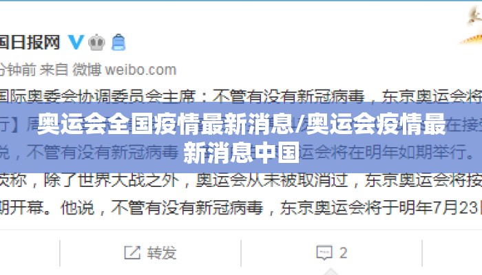 奥运会全国疫情最新消息/奥运会疫情最新消息中国