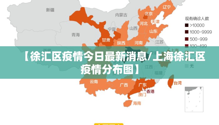 【徐汇区疫情今日最新消息/上海徐汇区疫情分布图】