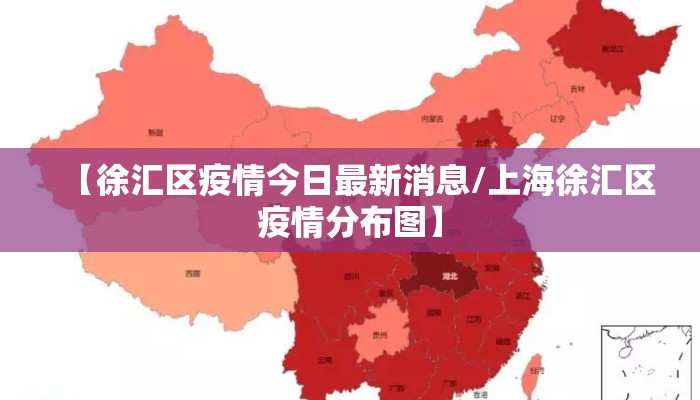【徐汇区疫情今日最新消息/上海徐汇区疫情分布图】