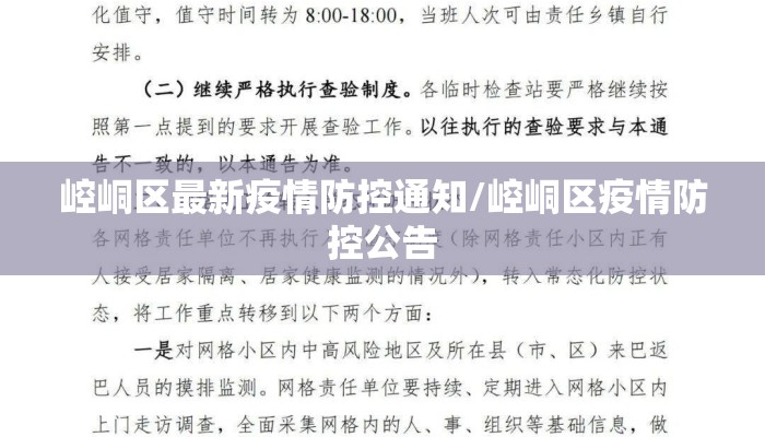 崆峒区最新疫情防控通知/崆峒区疫情防控公告