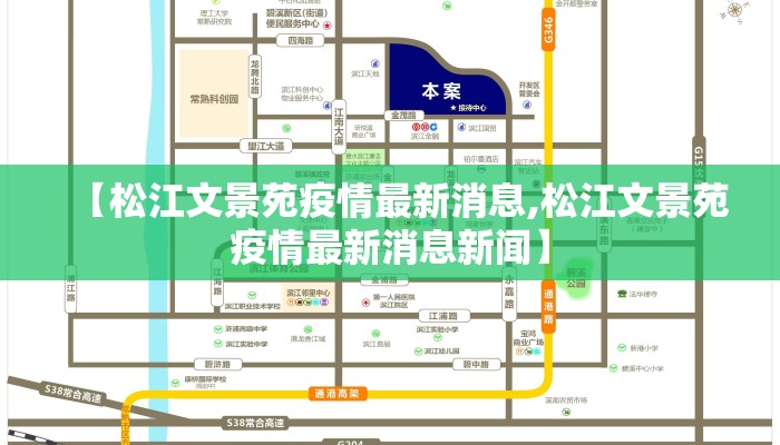 【松江文景苑疫情最新消息,松江文景苑疫情最新消息新闻】