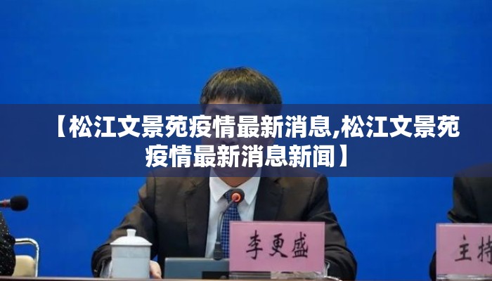 【松江文景苑疫情最新消息,松江文景苑疫情最新消息新闻】
