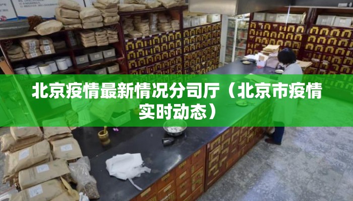 北京疫情最新情况分司厅（北京市疫情实时动态）