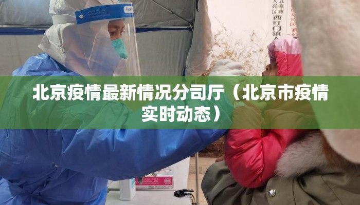 北京疫情最新情况分司厅（北京市疫情实时动态）