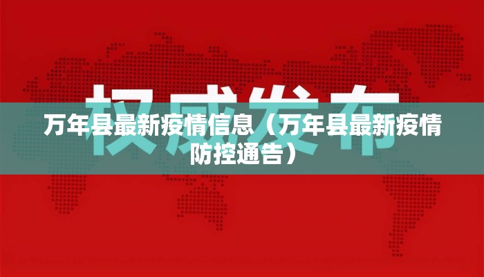 万年县最新疫情信息（万年县最新疫情防控通告）