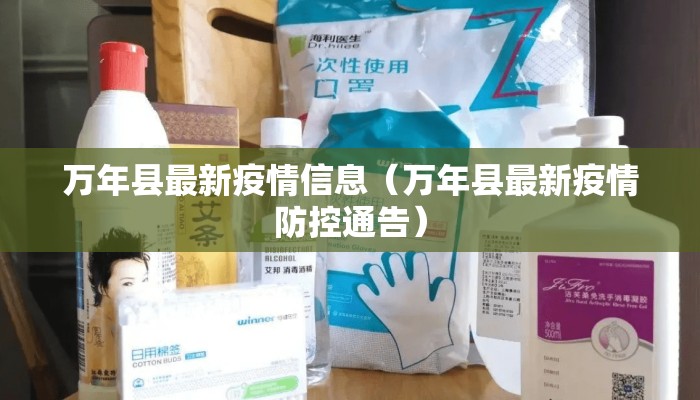 万年县最新疫情信息（万年县最新疫情防控通告）