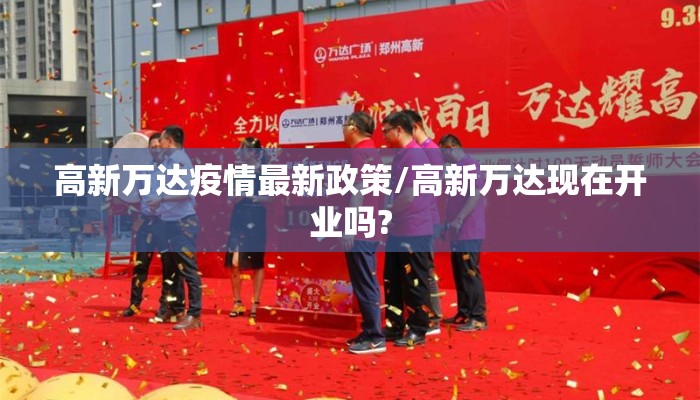 高新万达疫情最新政策/高新万达现在开业吗?