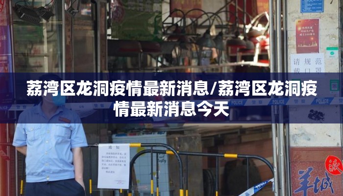 荔湾区龙洞疫情最新消息/荔湾区龙洞疫情最新消息今天