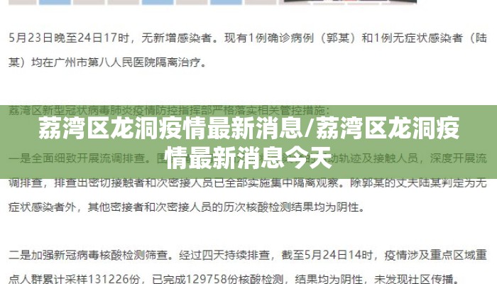 荔湾区龙洞疫情最新消息/荔湾区龙洞疫情最新消息今天