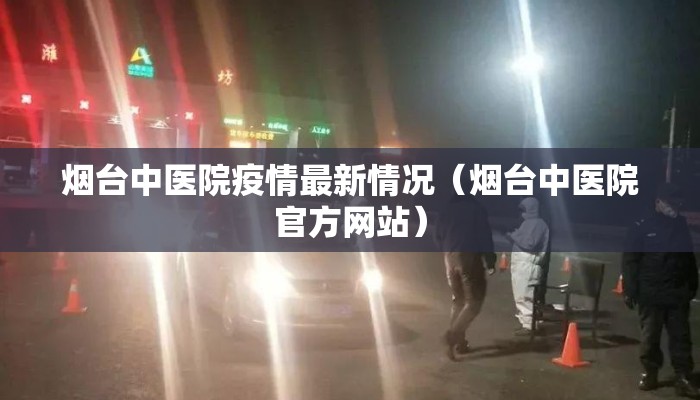 烟台中医院疫情最新情况（烟台中医院官方网站）
